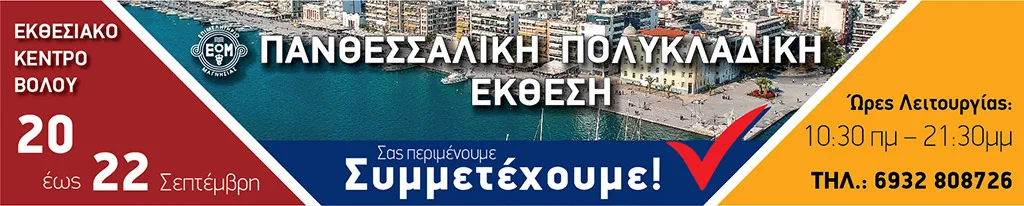 Πανθεσσαλική Πολυκλαδική Έκθεση
